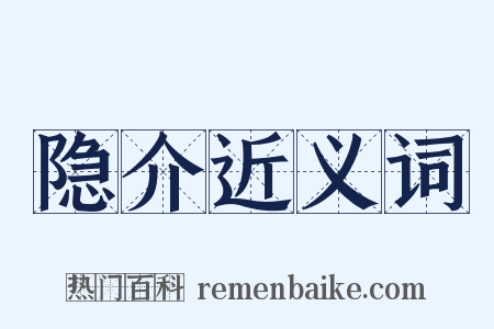 隐介近义词是什么意思的图片